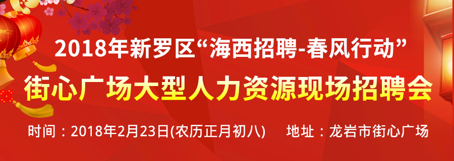 欢迎参加2018年龙岩市新罗区海西招聘春风行动招聘会