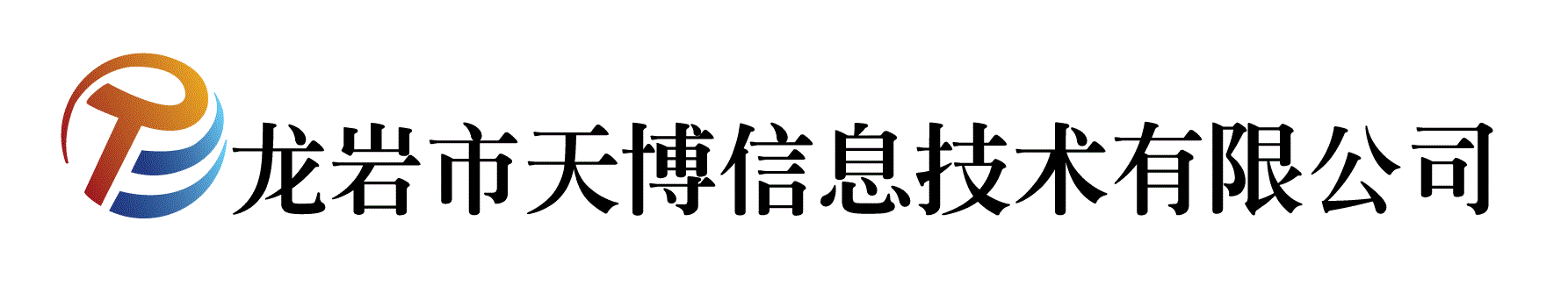 龙岩市天博信息技术有限公司